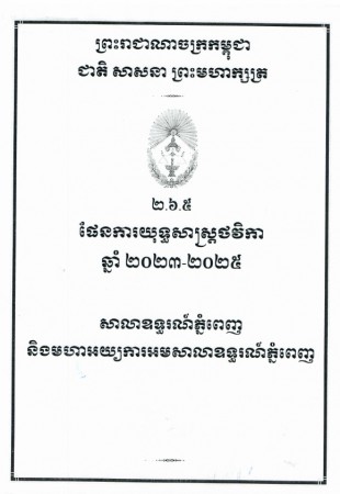 ផែនការយុទ្ធសាស្ត្រ២០២៣