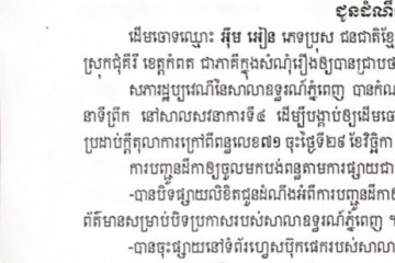 លិខិតជូនដំណឹងស្តីអំពីការបញ្ជូនដីកាសម្រេចតាមការផ្សាយជាសាធារណៈ
