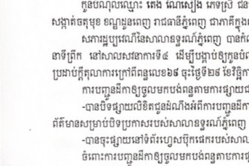លិខិតជូនដំណឹងស្តីអំពីការបញ្ជូនដីកាសម្រេចតាមការផ្សាយជាសាធារណៈ