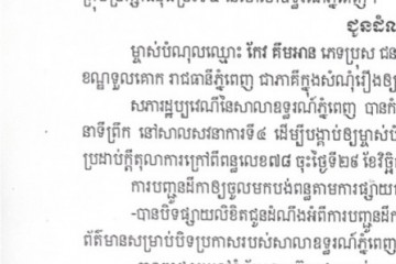 លិខិតជូនដំណឹងស្តីអំពីការបញ្ជូនដីកាសម្រេចតាមការផ្សាយជាសាធារណៈ