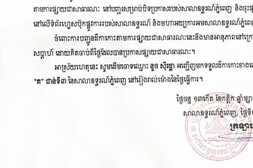 លិខិតជូនដំណឹងស្តីអំពីការបញ្ជូនដីកាកោះតាមការផ្សាយជាសាធារណៈ
