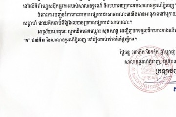 លិខិតជូនដំណឹងស្តីអំពីការបញ្ជូនដីកាកោះតាមការផ្សាយជាសាធារណៈ