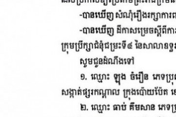 លិខិតជូនដំណឹងស្តីអំពីការបញ្ជូនដីកាសម្រេចតាមការផ្សាយជាសាធារណៈ