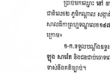 ដីកាឱ្យដំណឹងពីសាលដីកាកំបាំងមុខ