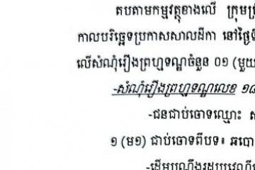 លិខិតជូនដំណឹងអំពីការលើកពេលប្រកាសសាលដីកាព្រហ្មទណ្ឌ