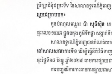 លិខិតជូនដំណឹងស្តីអំពីការបញ្ជូនដីកាកោះតាមការផ្សាយជាសាធារណៈ