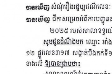 លិខិតជូនដំណឹងអំពីការបញ្ជូនតាមការផ្សាយជាសាធារណៈ