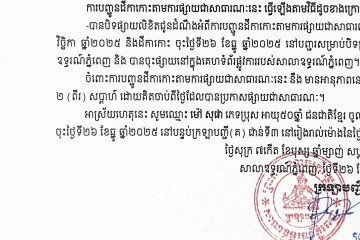 លិខិតជូនដំណឹងអំពីការបញ្ជូនតាមការផ្សាយជាសាធារណៈ