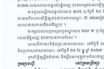 ដីកាឱ្យដំណឹងពីសាលដីកាកំបាំងមុខ