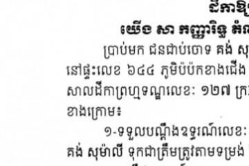 ដីកាឱ្យដំណឹងពីសាលដីកាកំបាំងមុខ