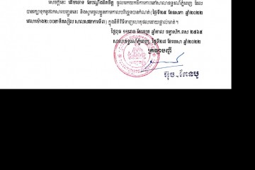  លិខិតជូនដំណឹងអំពីការបញ្ជូនសាលដីកាតាមការផ្សាយជាសាធារណៈ