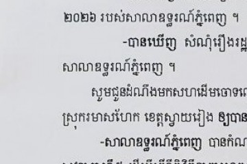 លិខិតជូនដំណឹងអំពីការបញ្ជូនតាមការផ្សាយជាសាធារណៈ