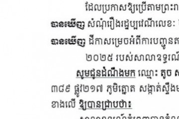 លិខិតជូនដំណឹងអំពីការបញ្ជូនតាមការផ្សាយជាសាធារណៈ