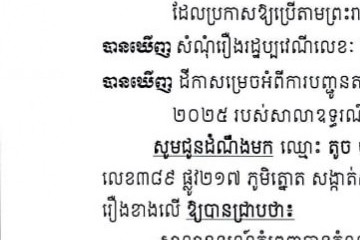លិខិតជូនដំណឹងអំពីការបញ្ជូនតាមការផ្សាយជាសាធារណៈ