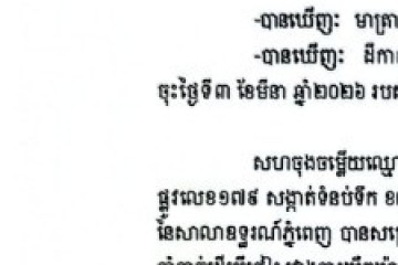 លិខិតជូនដំណឹងអំពីការបញ្ជូនដីកាកោះតាមការផ្សាយជាសាធារណៈ