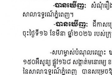 លិខិតជូនដំណឹងអំពីការបញ្ជូនដីកាកោះតាមការផ្សាយជាសាធារណៈ