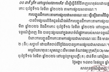 លិខិតជូនដំណឹងអំពីការបញ្ជូនតាមការផ្សាយជាសាធារណៈ