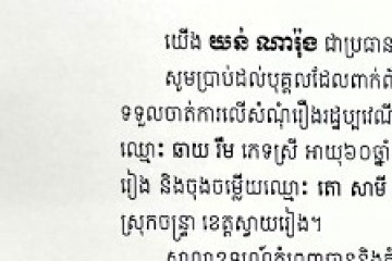 លិខិតជូនដំណឹងជាសាធារណៈ ស្វែងរកអ្នកទទួលបន្តនីតិវិធីនៃបណ្តឹង
