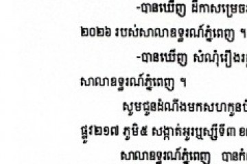 លិខិតជូនដំណឹងអំពីការបញ្ជូនតាមការផ្សាយជាសាធារណៈ
