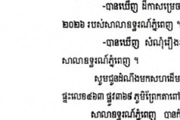 លិខិតជូនដំណឹងអំពីការបញ្ជូនតាមការផ្សាយជាសាធារណៈ