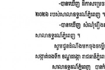លិខិតជូនដំណឹងអំពីការបញ្ជូនដីកាកោះតាមការផ្សាយជាសាធារណៈ
