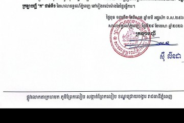លិខិតជូនដំណឹងអំពីការបញ្ជូនដីកាកោះតាមការផ្សាយជាសាធារណៈ