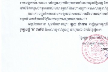 លិខិតជូនដំណឹងអំពីការបញ្ជូនដីកាកោះតាមការផ្សាយជាសាធារណៈ