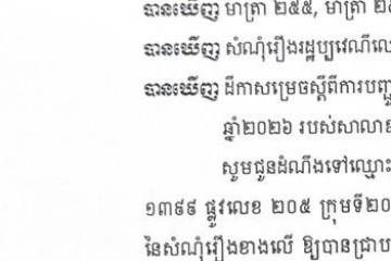 លិខិតជូនដំណឹងអំពីការបញ្ជូនដីកាកោះតាមការផ្សាយជាសាធារណៈ