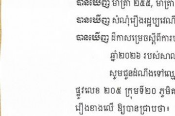 លិខិតជូនដំណឹងអំពីការបញ្ជូនដីកាកោះតាមការផ្សាយជាសាធារណៈ