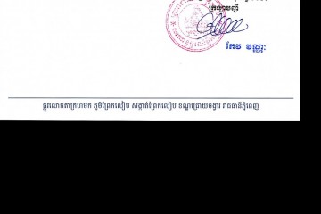 លិខិតជូនដំណឹងអំពីការបញ្ជូនតាមការផ្សាយជាសាធារណៈ