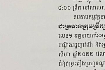 លិខិតជូនដំណឹងស្តីពីការលើកពេលសវនាការ