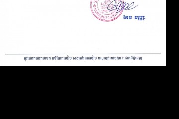 លិខិតជូនដំណឹងអំពីការបញ្ជូនតាមការផ្សាយជាសាធារណៈ