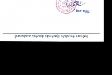 លិខិតជូនដំណឹងអំពីការបញ្ជូនតាមការផ្សាយជាសាធារណៈ