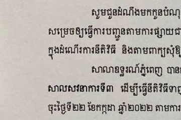 លិខិតជូនដំណឹងអំពីការបញ្ជូនតាមការផ្សាយជាសាធារណៈ