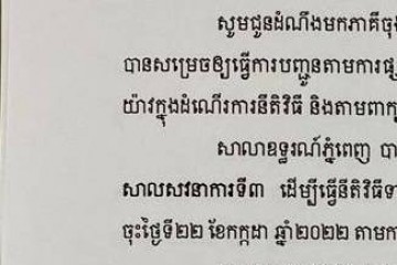 លិខិតជូនដំណឹងអំពីការបញ្ជូនតាមការផ្សាយជាសាធារណៈ