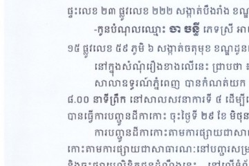 លិខិតជូនដំណឹងអំពីការបញ្ជូនដីកាកោះតាមការផ្សាយជាសាធារណៈ
