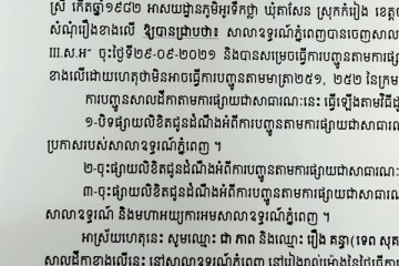 លិខិតជូនដំណឹងអំពីការបញ្ជូនតាមការផ្សាយជាសាធារណៈ