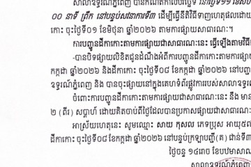 លិខិតជូនដំណឹងអំពីការបញ្ជូនតាមការផ្សាយជាសាធារណៈ