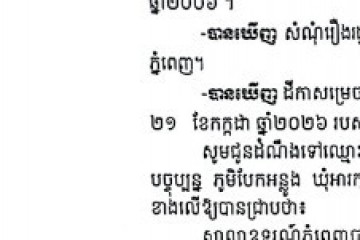 លិខិតជូនដំណឹងអំពីការបញ្ជូនដីកាកោះតាមការផ្សាយជាសាធារណៈ