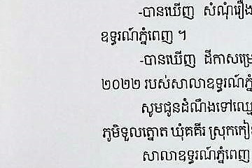 លិខិតជូនដំណឹងអំពីការបញ្ជូនដីកាកោះតាមការផ្សាយជាសាធារណៈ