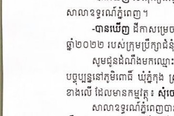 លិខិតជូនដំណឹងអំពីការបញ្ជូនដីកាកោះតាមការផ្សាយជាសាធារណៈ