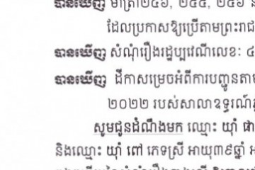 លិខិតជូនដំណឹងអំពីការបញ្ជូនតាមការផ្សាយជាសាធារណៈ