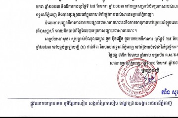 លិខិតជូនដំណឹង អំពីការបញ្ជូនដីកាកោះតាមការផ្សាយជាសាធារណៈ
