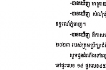 លិខិតជូនដំណឹងអំពីការបញ្ជូនដីកាកោះតាមការផ្សាយជាសាធារណៈ