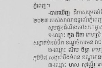 លិខិតជូនដំណឹងអំពីការបញ្ជូនដីកាកោះតាមការផ្សាយជាសាធារណៈ
