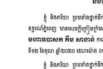 សារលិខិតរំលែកទុក្ខរបស់សាលាឧទ្ធរណ៍ និងមហាអយ្យការអមសាលាឧទ្ធរណ៍ភ្នំពេញ ជូនចំពោះឯកឧត្តម គឹម សន្តិភាព រដ្ឋលេខាធិការក្រសួងយុត្តិធម៌ និងលោកជំទាវ ព្រមទាំងក្រុមគ្រួសារ