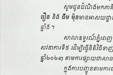 លិខិតជូនដំណឹងអំពីការបញ្ជូនតាមការផ្សាយជាសាធារណៈ