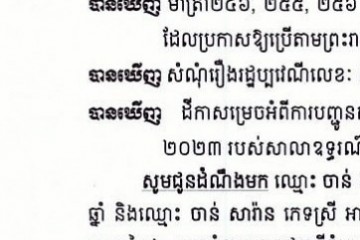 លិខិតជូនដំណឹងអំពីការបញ្ជូនតាមការផ្សាយជាសាធារណៈ