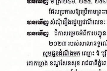 លិខិតជូនដំណឹងអំពីការបញ្ជូនតាមការផ្សាយជាសាធារណៈ
