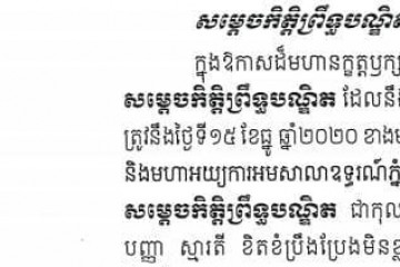 សារលិខិតជូនពរថ្នាក់ដឹកនាំសាលាឧទ្ធរណ៍ និងមហាអយ្យការអមសាលាឧទ្ធរណ៍ភ្នំពេញ គោរពជូនចំពោះសម្តេចកិត្តិព្រឹទ្ធបណ្ឌិត ប៊ុន រ៉ានី ហ៊ុនសែន ប្រធានកាកបាទក្រហមកម្ពុជា ក្នុងឱកាសពិធីខួបកំណើតគម្រប់ ៦៦ ឈានចូល៦៧ឆ្នាំ